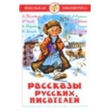 Рассказы русских писателей