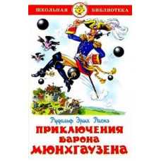 Распе Рудольф Эрих Приключения барона Мюнхгаузена