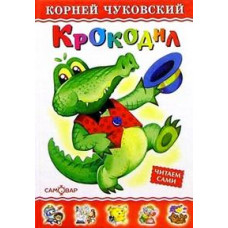 Чуковский Корней Иванович Крокодил