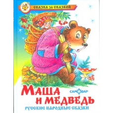Маша и медведь. Русские народные сказки