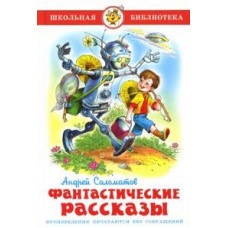 Саломатов Андрей Фантастические рассказы