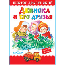 Драгунский В. Ю. Дениска и его друзья