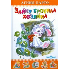 Барто Агния Львовна Зайку бросила хозяйка. Для дошкольного и младшего школьного возраста