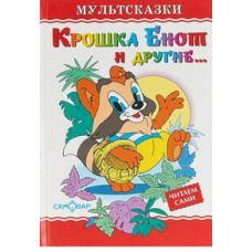 Крошка Енот и другие