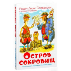 Стивенсон Роберт Льюис Остров сокровищ