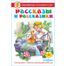 Рассказы и рассказики. ФГОС ДО