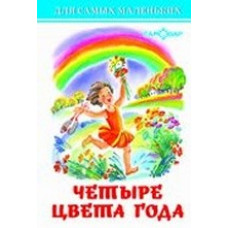 Четыре цвета года