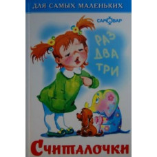 Считалочки