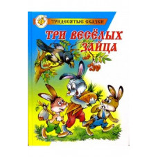 Бондаренко Владимир Три веселых зайца