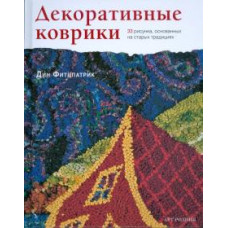 Дин Фитцпатрик: Декоративные коврики. 33 рисунка, основанных на старых традициях