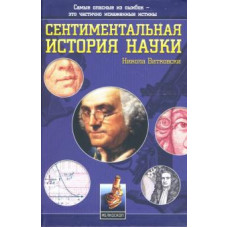 Никола Витковски: Сентиментальная история науки