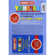 Умничка. Веселые уроки с мамой от 0 до 1 года (синяя)