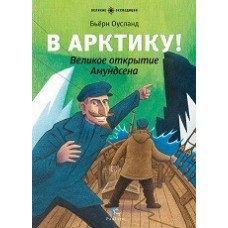 Оусланд Бьёрн В Арктику! Великое открытие Амундсена