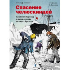 Бурлаков, Сафонов: Спасение челюскинцев. Как погиб пароход и выжили