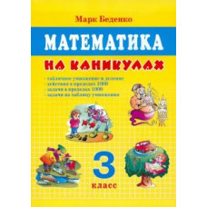 Марк Беденко: Математика на каникулах. 3 класс