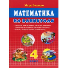 Беденко М.В. Математика на каникулах. 4 класс