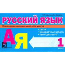 Барылкина, Давыдова: Русский язык: Тесты, проверочные работы, мини-диктанты. 1 класс