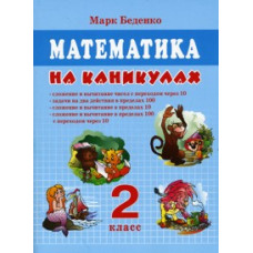 Беденко М.В. Математика на каникулах. 2 класс