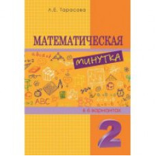 Тарасова Л. Математическая минутка (2 класс) В 6 вариантах