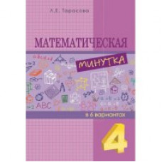 Тарасова Л. Математическая минутка (4 класс) В 6 вариантах
