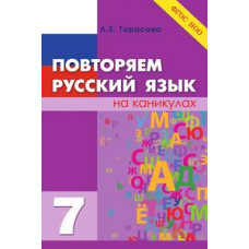 Тарасова Л.Е. Повторяем русский язык на каникулах. 7 класс. ФГОС