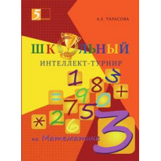 Тарасова Л.Е. Школьный интеллект-турнир по математике. 3 класс