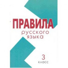 Тарасова Л.Е. Правила по русскому языку. 3 класс (Школа России)