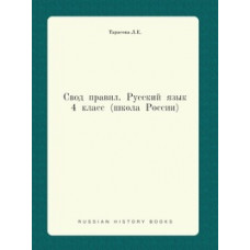 Тарасова Л.Е. Правила по русскому языку. 4 класс (Школа России)