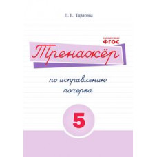Тарасова Л. Тренажёр по исправлению почерка №5 (соотв.ФГОС)