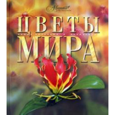 Цветы мира