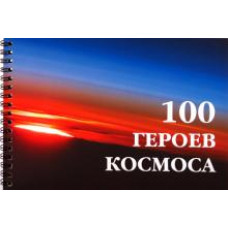 Маринин, Шамсутдинов: 100 героев космоса. Фотоальбом