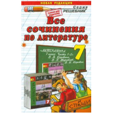 Наталья Миронова: Литература. 7 класс. Все сочинения к учебнику В. Я. Коровиной