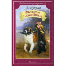 Куприн Александр Иванович Рассказы о животных