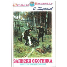 Тургенев Иван Сергеевич Записки охотника. Рассказы