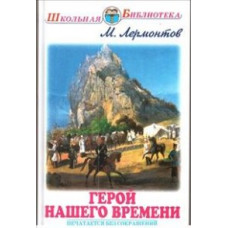 Лермонтов М.Ю. Герой нашего времени