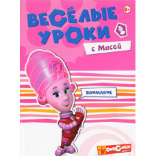 Веселые уроки с Масей. Внимание