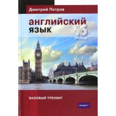 Дмитрий Петров: Английский язык. Базовый тренинг