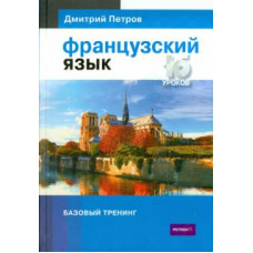 Дмитрий Петров: Французский язык. 16 уроков. Базовый тренинг