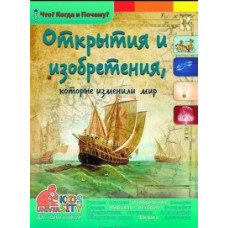 Владимиров В.В. Открытия и изобретения, которые изменили мир. Энциклопедия