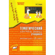 Валентина Голубь: Математика. 2 класс. Зачетная тетрадь. Тематический контроль знаний учащихся. ФГОС