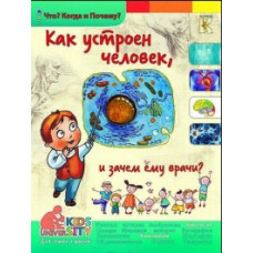 Соколова Ольга Владимировна Как устроен человек и зачем ему врачи? Энциклопедия