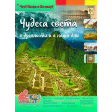 Владимиров В.В. Чудеса света в древности и в наши дни. Энциклопедия