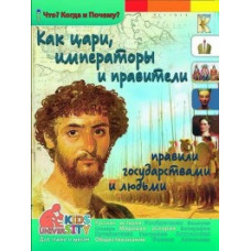 Владимиров В.В. Как цари, императоры и правители правили государствами и людьми. Энциклопедия