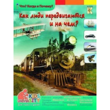 Евстигнеев А.А. Как люди передвигаются и на чем? Энциклопедия