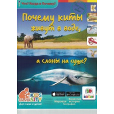 Евстигнеев А.А. Почему киты живут в воде, а слоны на суше?