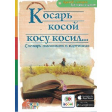 Белая С.В. Косарь косой косу косил... Словарь омонимов в картинках