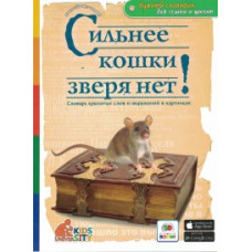 Владимиров В.В. Сильнее кошки зверя нет! Словарь крылатых слов и выражений в картинках