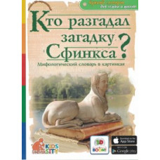 Владимиров В.В. Кто разгадал загадку Сфинкса? Мифологический словарь в картинках