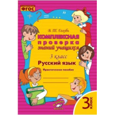 Голубь В.Т. Русский язык. Комплексная проверка знаний учащихся. 3 класс. ФГОС