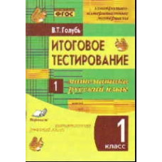 Голубь В.Т. Итоговое тестирование. Математика. Русский язык. 1 класс (1-4). Контрольно-измерительные материалы. ФГОС